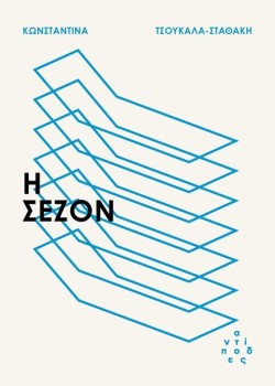 Η ΣΕΖΟΝ