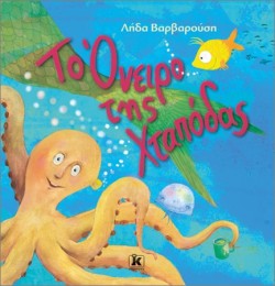 ΤΟ ΟΝΕΙΡΟ ΤΗΣ ΧΤΑΠΟΔΑΣ