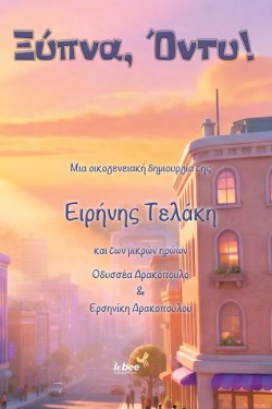 ΞΥΠΝΑ, ΟΝΤΥ!