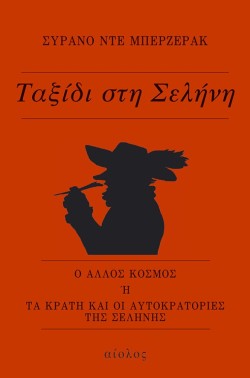 ΤΑΞΙΔΙ ΣΤΗ ΣΕΛΗΝΗ
