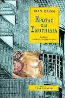 ΕΡΩΤΑΣ ΚΑΙ ΣΚΟΥΠΙΔΙΑ
