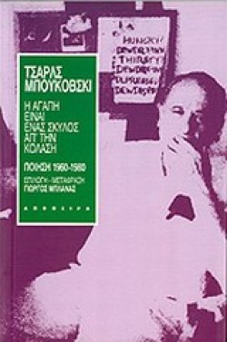 Η ΑΓΑΠΗ ΕΙΝΑΙ ΕΝΑΣ ΣΚΥΛΟΣ ΑΠ ΤΗΝ ΚΟΛΑΣΗ 1960-1980