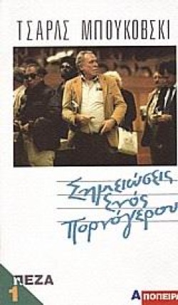 ΣΗΜΕΙΩΣΕΙΣ ΕΝΟΣ ΠΟΡΝΟΓΕΡΟΥ Α