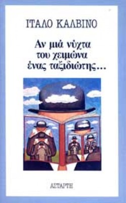 ΑΝ ΜΙΑ ΝΥΧΤΑ ΤΟΥ ΧΕΙΜΩΝΑ ΕΝΑΣ ΤΑΞΙΔΙΩΤΗΣ