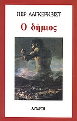 Ο ΔΗΜΙΟΣ