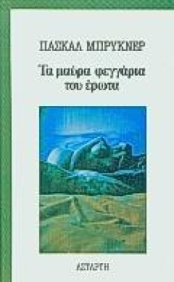 ΤΑ ΜΑΥΡΑ ΦΕΓΓΑΡΙΑ ΤΟΥ ΕΡΩΤΑ