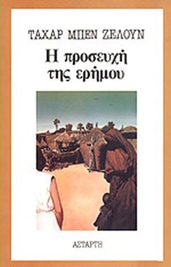 Η ΠΡΟΣΕΥΧΗ ΤΗΣ ΕΡΗΜΟΥ