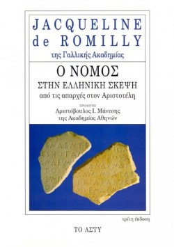 Ο ΝΟΜΟΣ ΣΤΗΝ ΕΛΛΗΝΙΚΗ ΣΚΕΨΗ