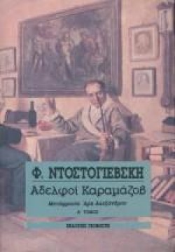 ΑΔΕΛΦΟΙ ΚΑΡΑΜΑΖΟΒ ΑΤΟΜΟΣ