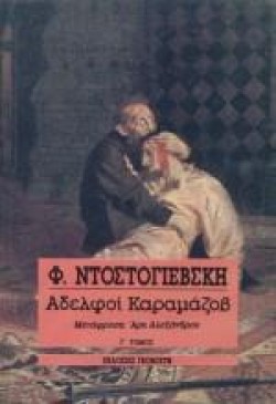 ΑΔΕΛΦΟΙ ΚΑΡΑΜΑΖΟΒ ΓΤΟΜΟΣ