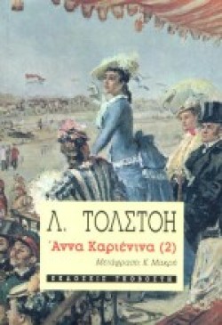 ΑΝΝΑ ΚΑΡΕΝΙΝΑ ΤΟΜΟΣ Β