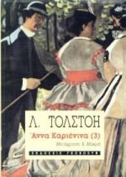 ΑΝΝΑ ΚΑΡΕΝΙΝΑ ΤΟΜΟΣ Γ
