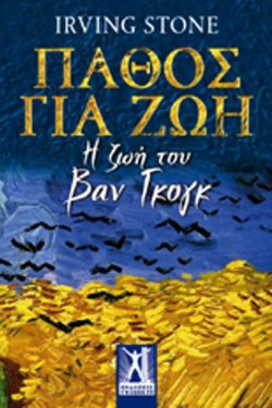 ΒΑΝ ΓΚΟΓΚ-ΠΑΘΟΣ ΓΙΑ ΖΩΗ