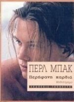 ΠΕΡΗΦΑΝΗ ΚΑΡΔΙΑ