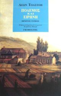 ΠΟΛΕΜΟΣ ΚΑΙ ΕΙΡΗΝΗ Β