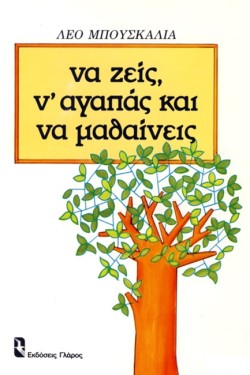 ΝΑ ΖΕΙΣ ΝΑΓΑΠΑΣ ΚΑΙ ΝΑ ΜΑΘΑΙΝΕΙΣ