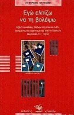 ΕΓΩ ΕΛΠΙΖΩ ΝΑ ΤΗ ΒΟΛΕΨΩ