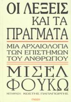 ΟΙ ΛΕΞΕΙΣ ΚΑΙ ΤΑ ΠΡΑΓΜΑΤΑ