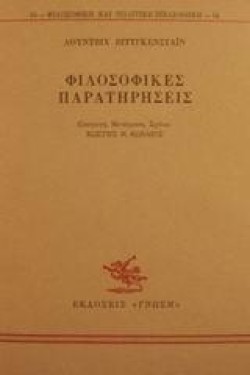 ΦΙΛΟΣΟΦΙΚΕΣ ΠΑΡΑΤΗΡΗΣΕΙΣ