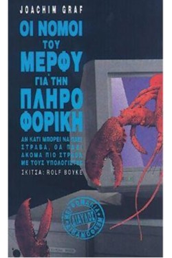 ΟΙ ΝΟΜΟΙ ΤΟΥ ΜΕΡΦΥ ΓΙΑ ΤΗΝ ΠΛΗΡΟΦΟΡΙΚΗ