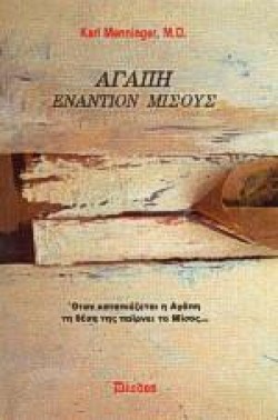 ΑΓΑΠΗ ΕΝΑΝΤΙΟΝ ΜΙΣΟΥΣ