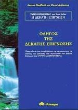 ΟΔΗΓΟΣ ΤΗΣ ΔΕΚΑΤΗΣ ΕΠΙΓΝΩΣΗΣ