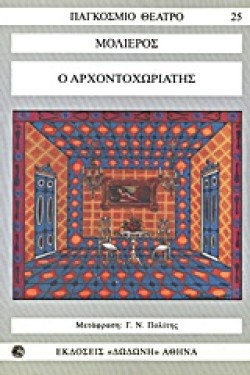 Ο ΑΡΧΟΝΤΟΧΩΡΙΑΤΗΣ