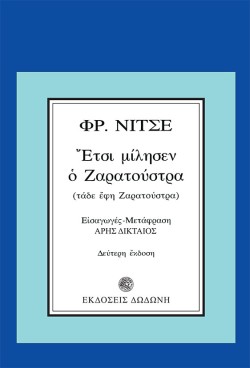 ΕΤΣΙ ΜΙΛΗΣΕ Ο ΖΑΡΑΤΟΥΣΤΡΑ