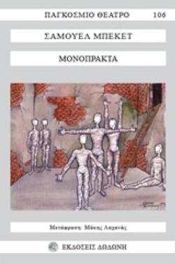ΜΟΝΟΠΡΑΚΤΑ-ΜΠΕΚΕΤ