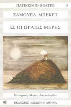 ΟΛΟΙ ΕΚΕΙΝΟΙ ΠΟΥ ΠΕΦΤΟΥΝ-Ω,ΟΙ ΩΡΑΙΕΣ ΜΕΡΕΣ