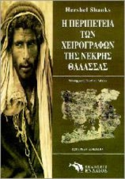 Η ΠΕΡΙΠΕΤΕΙΑ ΤΩΝ ΧΕΙΡΟΓΡΑΦΩΝ ΤΗΣ ΝΕΚΡΑΣ ΘΑΛΑΣΣΑΣ