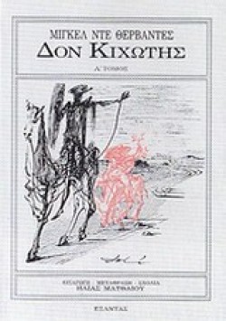 ΔΟΝ ΚΙΧΩΤΗΣ ΑΤΟΜΟΣ