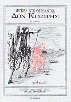 ΔΟΝ ΚΙΧΩΤΗΣ ΒΤΟΜΟΣ