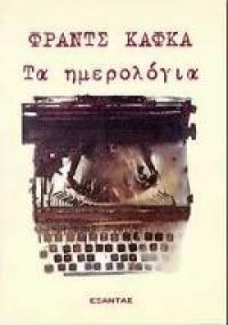 ΤΑ ΗΜΕΡΟΛΟΓΙΑ