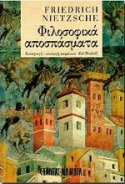 ΦΙΛΟΣΟΦΙΚΑ ΑΠΟΣΠΑΣΜΑΤΑ