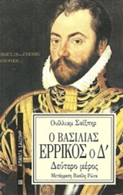 Ο ΒΑΣΙΛΙΑΣ ΕΡΡΙΚΟΣ Ο Δ ΒΜΕΡΟΣ