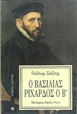 Ο ΒΑΣΙΛΙΑΣ ΡΙΧΑΡΔΟΣ Ο Β