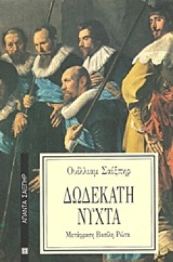 ΔΩΔΕΚΑΤΗ ΝΥΧΤΑ