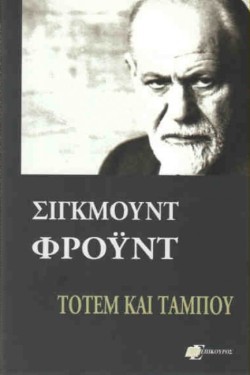 ΤΟΤΕΜ ΚΑΙ ΤΑΜΠΟΥ