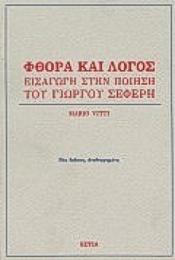 ΦΘΟΡΑ ΚΑΙ ΛΟΓΟΣ ΕΙΣΑΓΩΓΗ ΣΤΗΝ ΠΟΙΗΣΗ ΤΟΥ Γ. ΣΕΦΕΡΗ