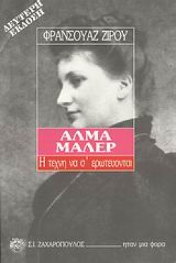 ΑΛΜΑ ΜΑΛΕΡ Η ΤΕΧΝΗ ΝΑ ΣΕΡΩΤΕΥΟΝΤΑΙ
