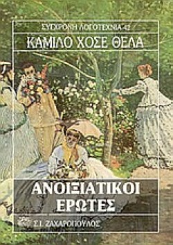 ΑΝΟΙΞΙΑΤΙΚΟΙ ΕΡΩΤΕΣ