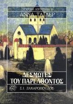 ΔΕΣΜΩΤΕΣ ΤΟΥ ΠΑΡΕΛΘΟΝΤΟΣ