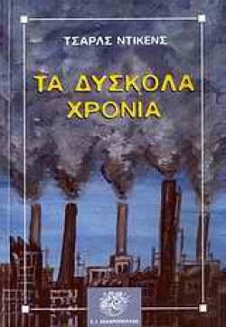ΔΥΣΚΟΛΑ ΧΡΟΝΙΑ