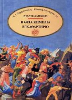 Η ΘΕΙΑ ΚΩΜΩΔΙΑ ΒΚΑΘΑΡΤΗΡΙΟ