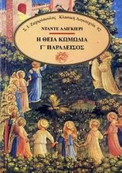 Η ΘΕΙΑ ΚΩΜΩΔΙΑ ΓΠΑΡΑΔΕΙΣΟΣ
