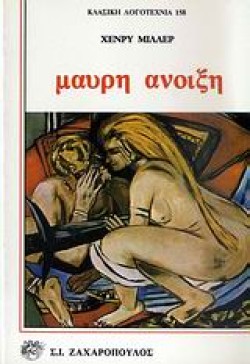 ΜΑΥΡΗ ΑΝΟΙΞΗ