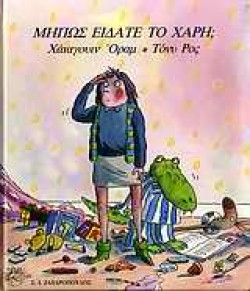 ΜΗΠΩΣ ΕΙΔΑΤΕ ΤΟ ΧΑΡΗ