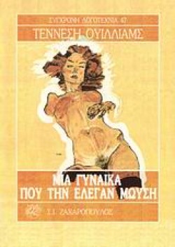 ΜΙΑ ΓΥΝΑΙΚΑ ΠΟΥ ΤΗΝ ΕΛΕΓΑΝ ΜΩΥΣΗ