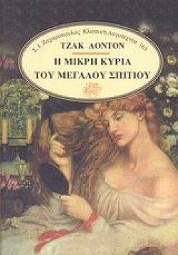 Η ΜΙΚΡΗ ΚΥΡΙΑ ΤΟΥ ΜΕΓΑΛΟΥ ΣΠΙΤΙΟΥ